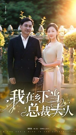 我在乡下当总裁夫人}