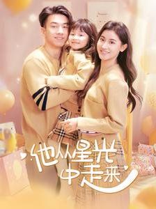 他从星光中走来}