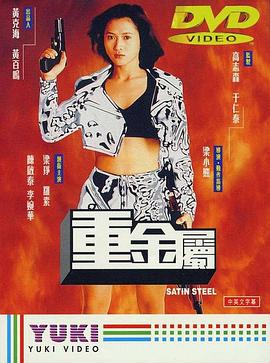 重金属（国语版）}