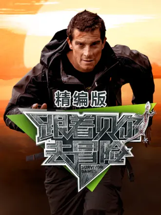 跟着贝尔去冒险 精编版}
