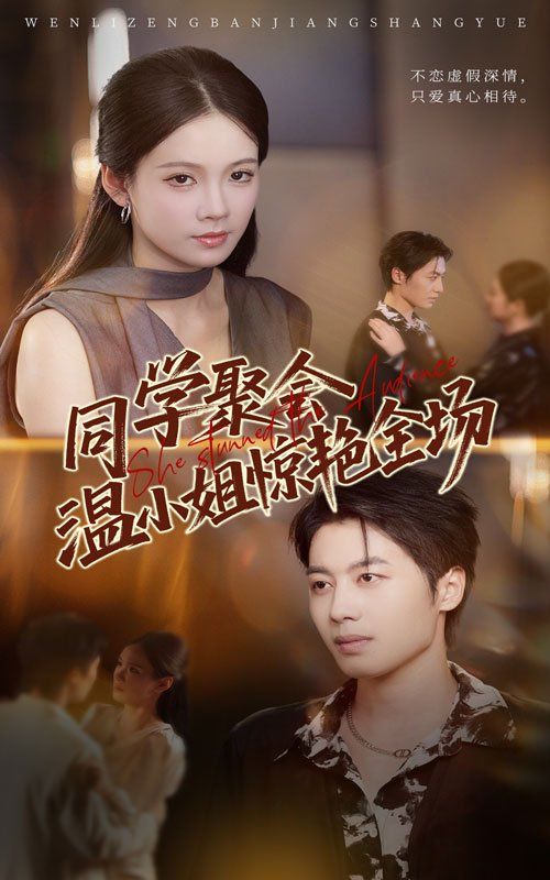 同学聚会温小姐惊艳全场}