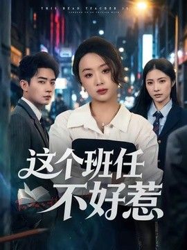 这个班任不好惹}