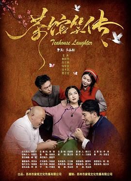 茶馆笑传}