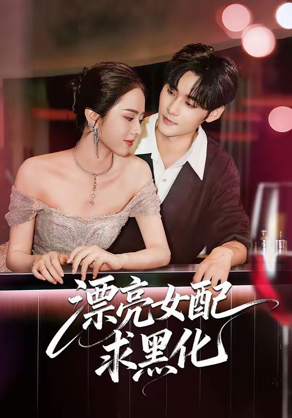 漂亮女配求黑化}