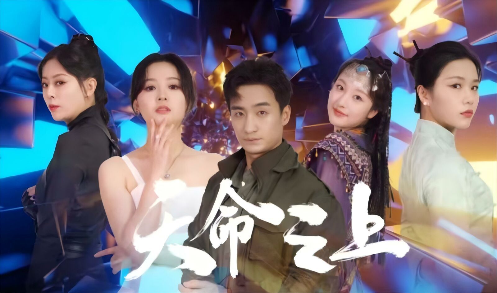 天命之上}