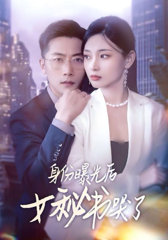 身份曝光后女秘书哭了}