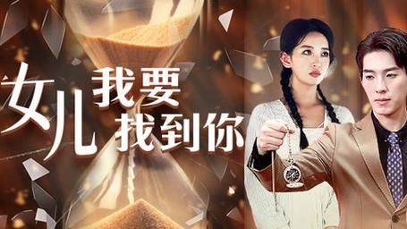 女儿我要找到你}