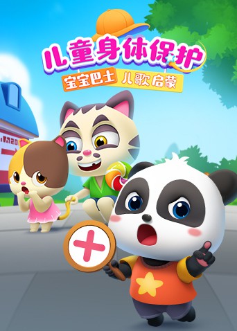 宝宝巴士儿歌启蒙：儿童身体保护}