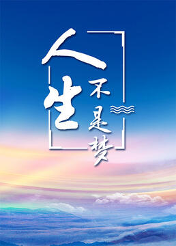 人生不是梦}