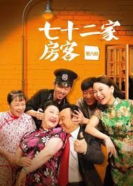 七十二家房客第七部}