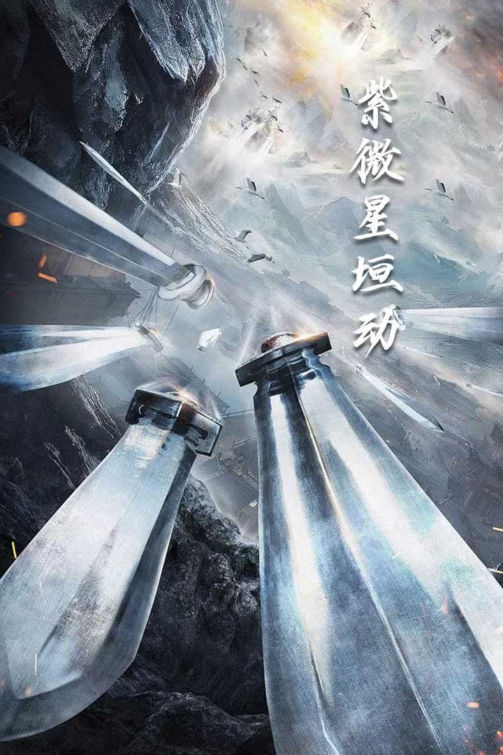 紫薇星恒动}