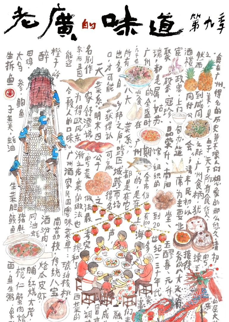 老广的味道 第九季}
