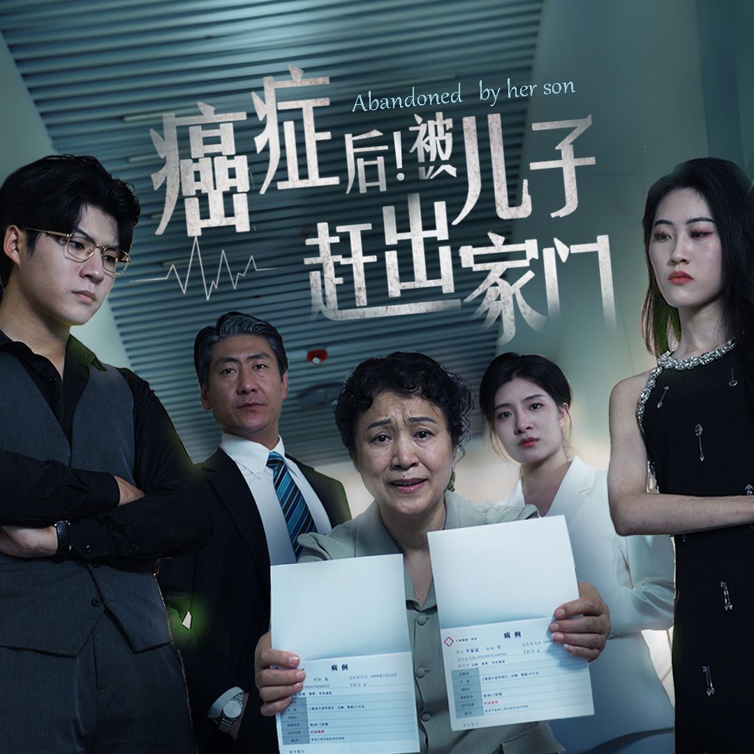 癌症后，被儿子赶出家门}