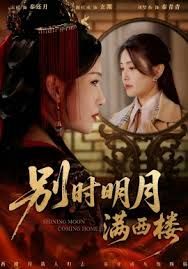 别时明月满西楼，我寄愁心与明月}