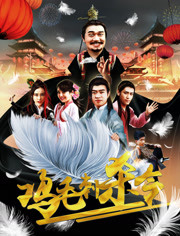 鸡毛刺杀令}