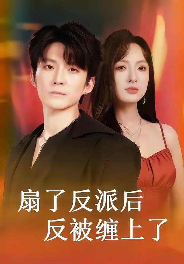扇了反派后反被缠上了}