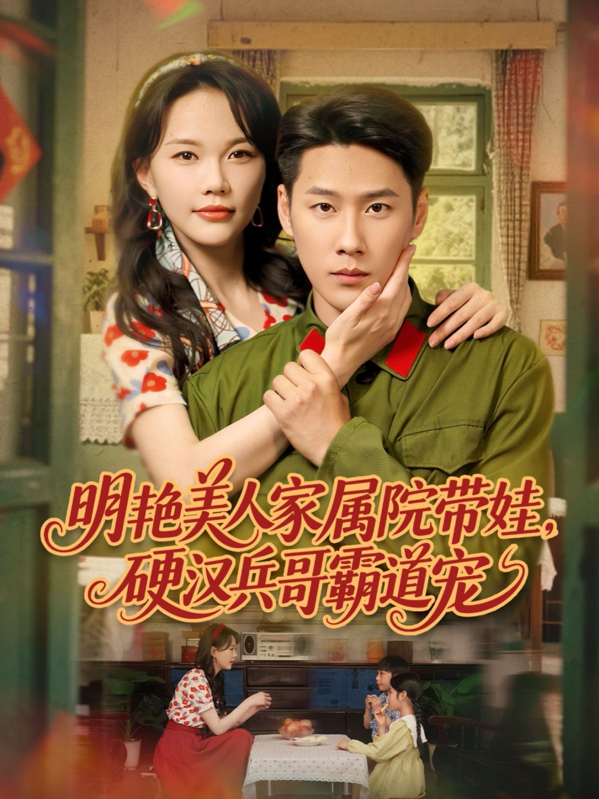 明艳美人家属院带娃，硬汉兵哥霸道宠}