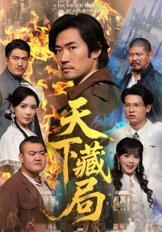 天下藏局}