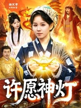 许愿神灯}