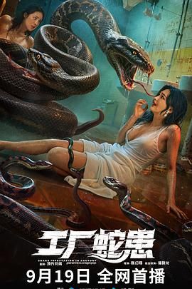 工厂蛇患}