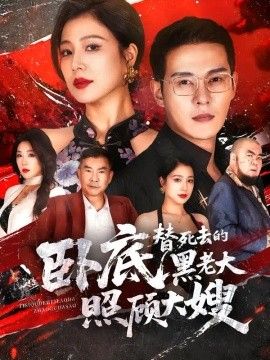 卧底，替死去的黑老大照顾大嫂}