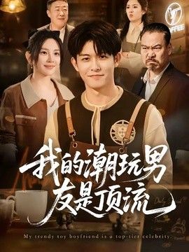 我的潮玩男友是顶流}