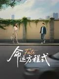 命运方程式}