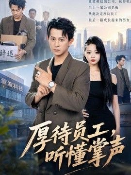 厚待员工听懂掌声