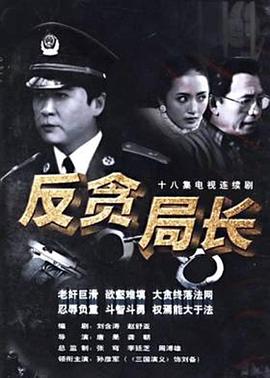 反贪局长}
