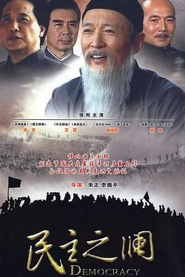 民主之澜}