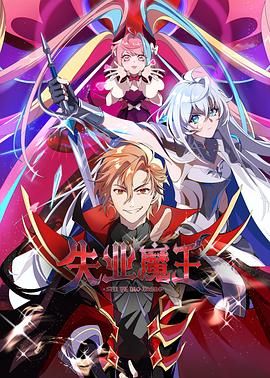 失业魔王}