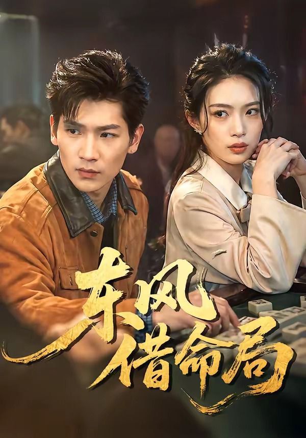 东风借命局}