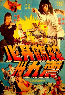 蛇鹤丹心震九洲}
