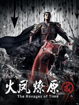 火凤燎原 第二季}