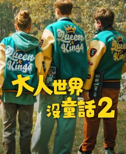 长大的世界没有童话2}