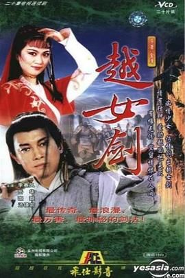 越女剑}