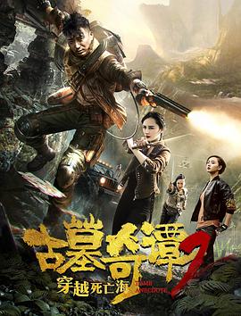 古墓奇谭2穿越死亡海}