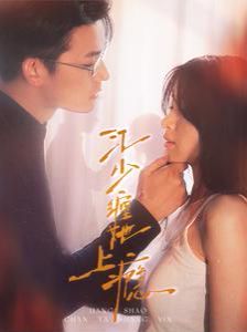 江少缠她上瘾}