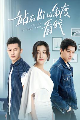 站在你的角度看我 第一季}