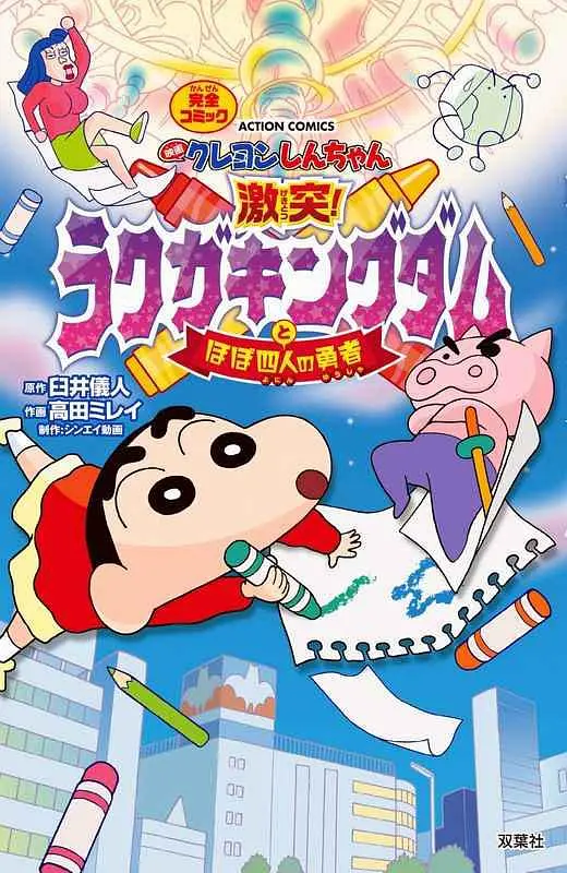 蜡笔小新：激战！涂鸦王国和约四位勇士 映画}