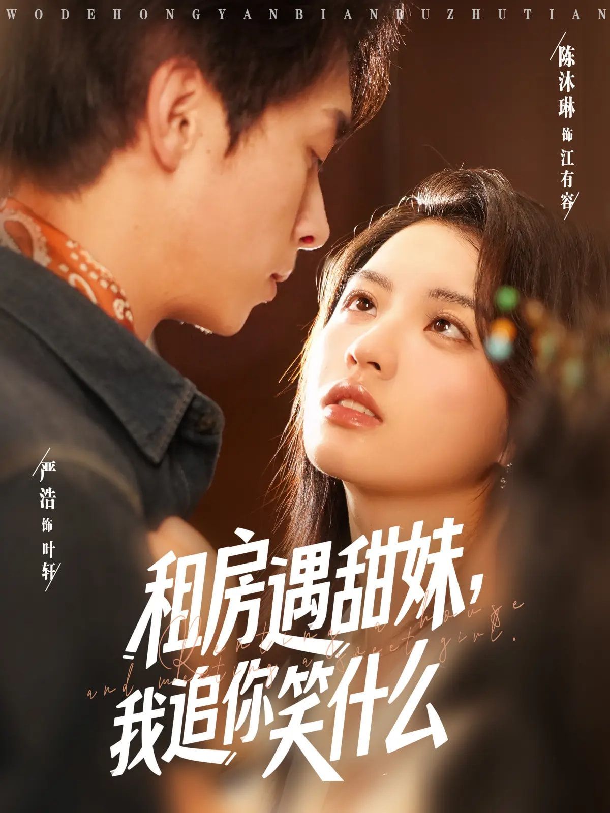 租房遇甜妹我追你笑什么}