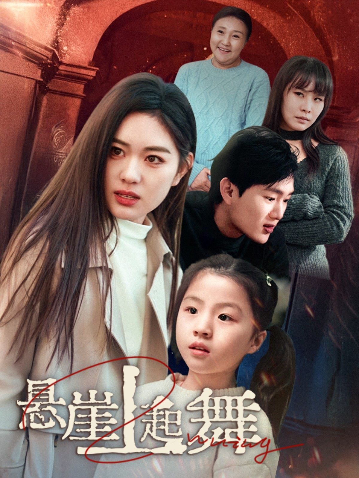 悬崖上起舞(我的对门是前夫)}