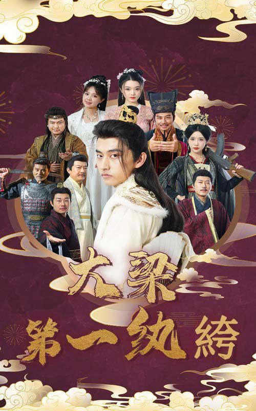大梁第一纨绔}