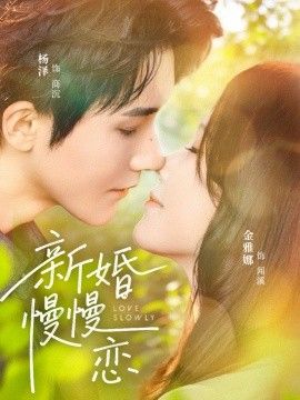 新婚慢慢恋}