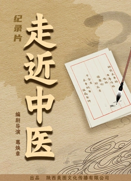 走近中医}