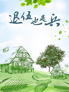 退伍也是兵}