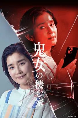 鬼女之家}