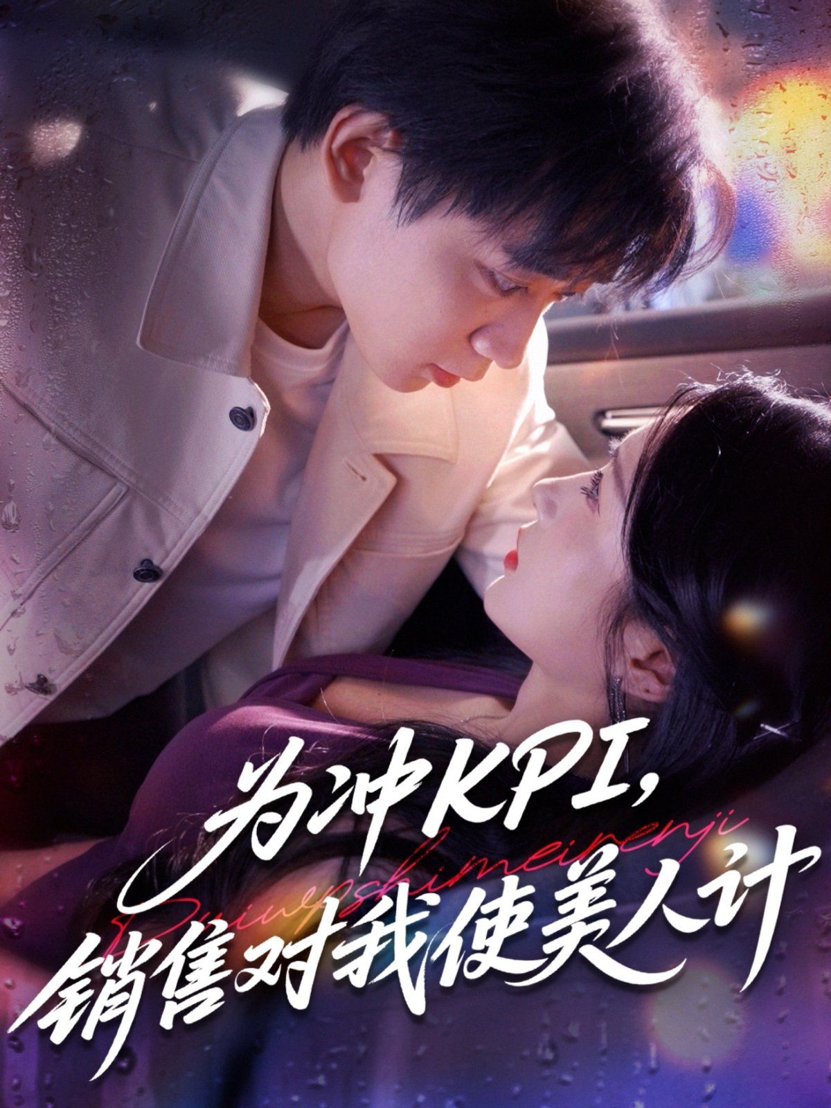 为冲KPI销售对我使美人计}