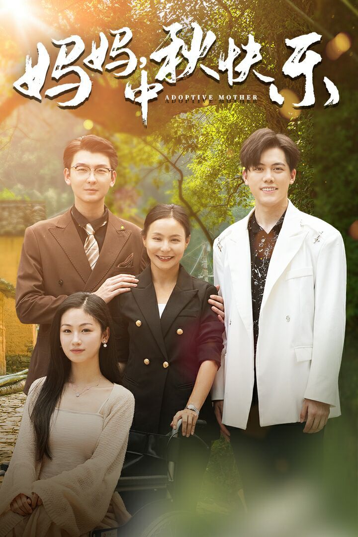 妈妈，中秋快乐}