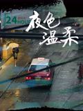 夜色温柔}